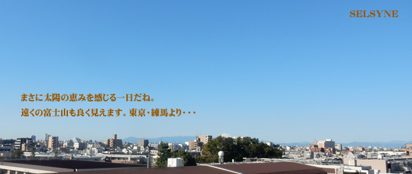 まさに太陽の恵みを感じる一日だね。遠くの富士山も良く見えます。東京・練馬より・・・