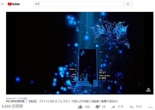 ソニーPlayStationVR用ゲームソフト「テトリス・エフェクト」で遊ぶと脳コンディションが没入／聡明状態に・・・。CMだけど“がちんこ”で脳波測定しました。8日に公開されたCMが昨日丁度の数字になっていました。再生回数8888、高評価100、低評価10。丁度いいって気持ちいい。