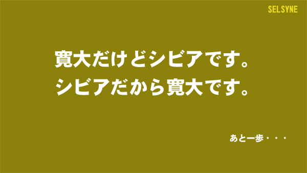 寛大だけどシビアです。シビアだから寛大です。あと一歩・・・