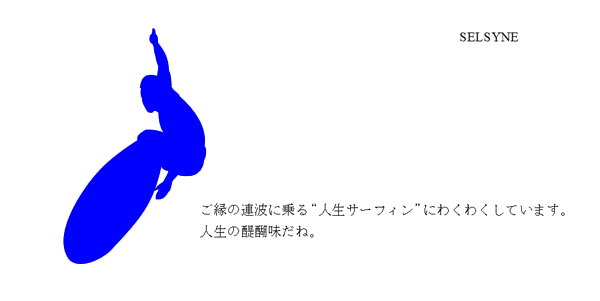ご縁の連波に乗る“人生サーフィン”にわくわくしています。人生の醍醐味だね。 ご縁の連波に乗る“人生サーフィン”にわくわくしています。人生の醍醐味だね。