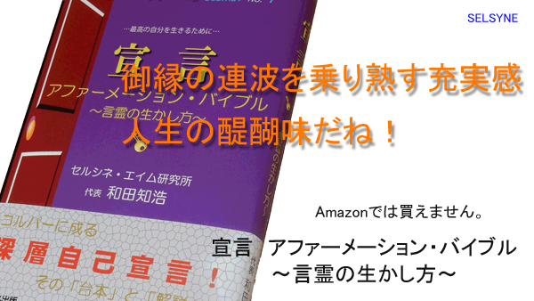 御縁の連波を乗り熟す充実感。人生の醍醐味だね！ Amazonでは買えません。書籍「宣言 アファーメーション・バイブル ～言霊の生かし方～」