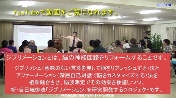 ジブリメーションとは、脳の神経回路をリフォームすることです。ジブリッシュ（意味のない言葉を発して脳をリフレッシュする）法とアファーメーション（深層自己対話で脳をカスタマイズする）法を相乗融合させ、脳波測定でその効果を検証しています。