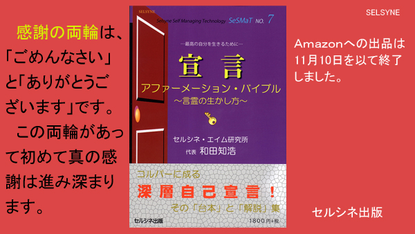 感謝の両輪は、「ごめんなさい」と「ありがとうございます」です。この両輪があって初めて真の感謝は進み深まります。