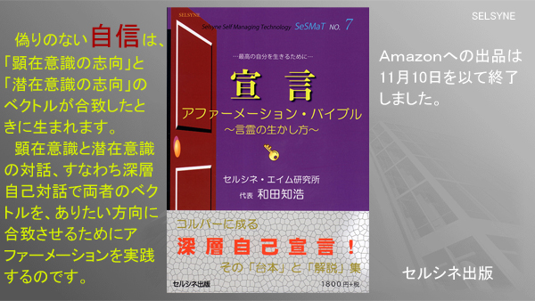 偽りのない自信は、「顕在意識の志向」と「潜在意識の志向」のベクトルが合致したときに生まれます。顕在意識と潜在意識の対話、すなわち深層自己対話で両者のベクトルを、ありたい方向に合致させるためにアファーメーションを実践するのです。