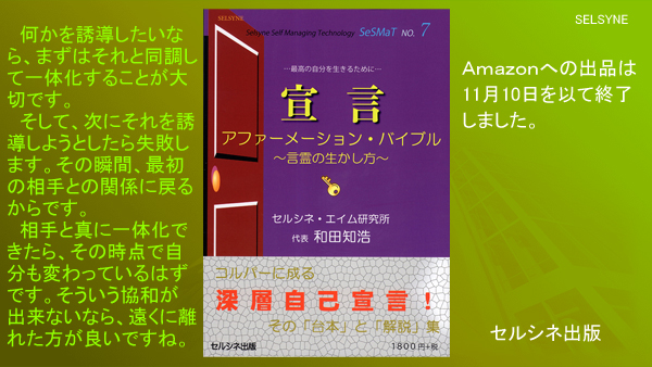 何かを誘導したいなら、まずはそれと同調して一体化することが大切です。そして、次にそれを誘導しようとしたら失敗します。その瞬間、最初の相手との関係に戻るからです。相手と真に一体化できたら、その時点で自分も変わっているはずです。そういう協和が出来ないなら、遠くに離れた方が良いですね。