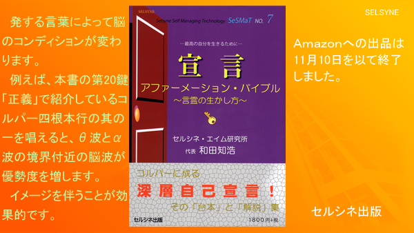 発する言葉によって脳のコンディションが変わります。例えば、本書の第20鍵「正義」で紹介しているコルパー四根本行の其の一を唱えると、θ波とα波の境界付近の脳波が優勢度を増します。イメージを伴うことが効果的です。