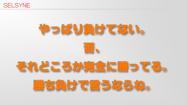 やっぱり負けてない。否、それどころか完全に勝ってる。勝ち負けで言うならね。