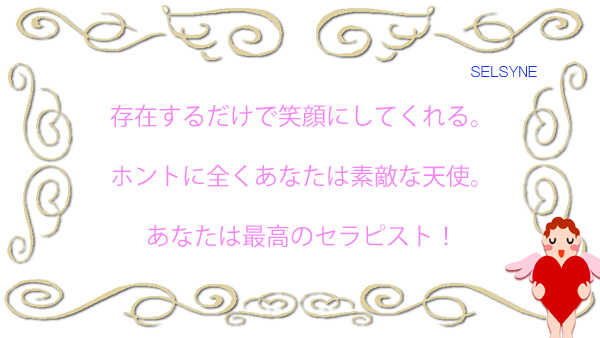 存在するだけで笑顔にしてくれる。ホントに全くあなたは素敵な天使。あなたは最高のセラピスト！