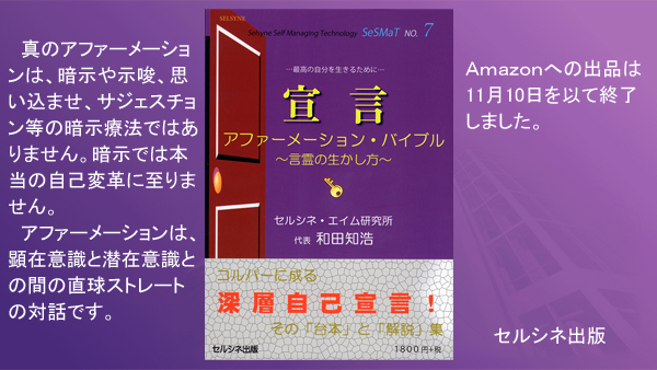 真のアファーメーションは、暗示や示唆、思い込ませ、サジェスチョン等の暗示療法ではありません。暗示では本当の自己変革に至りません。アファーメーションは、顕在意識と潜在意識との間の直球ストレートの対話です。