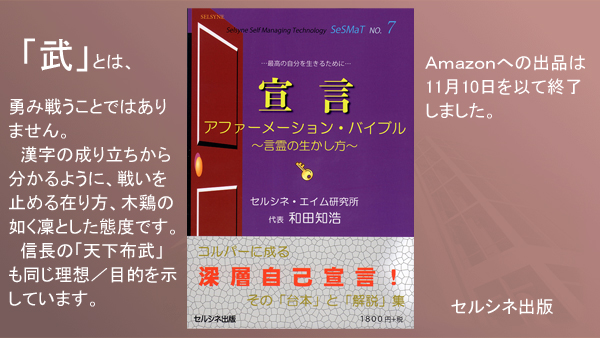 「武」とは、勇み戦うことではありません。漢字の成り立ちから分かるように、戦いを止める在り方、木鶏の如く凜とした態度です。信長の「天下布武」も同じ理想／目的を示しています。