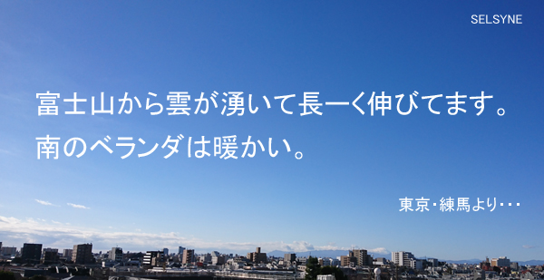 富士山から雲が湧いて長ーく伸びてます。南のベランダは暖かい。東京・練馬より・・・