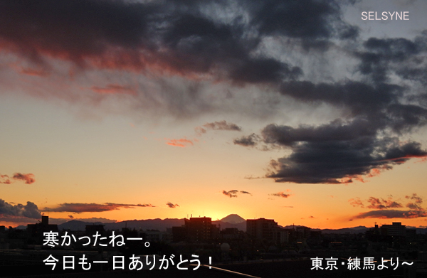 寒かったねー。今日も一日ありがとう！　東京・練馬より～