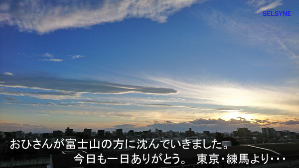 おひさんが富士山の方に沈んでいきました。今日も一日ありがとう。東京・練馬より・・・