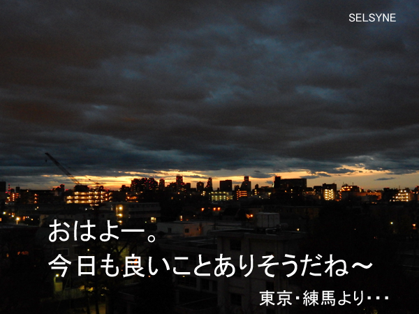 おはよー　今日も良いことありそうだね～　東京・練馬より・・・