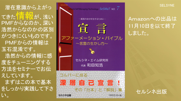 潜在意識から上がってきた情報が、浅いＰＭＦからなのか、深い浩然からなのかの区別がつきにくいものです。ＰＭＦからの情報は玉石混淆です。浩然からの情報に感度をチューニングする方法をセミナーでお伝えしています。まずはこの本で基本をしっかり実践して下さい。