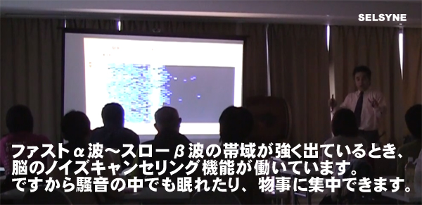 ファストα波～スローβ波の帯域が強く出ているとき、脳のノイズキャンセリング機能が働いています。ですから騒音の中でも眠れたり、物事に集中できます。セルシネの脳波測定／脳コン解析サービス。