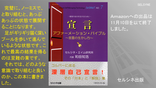 完璧に、ノーミスで、と取り組むと、あっぷあっぷの状態で展開することになります。足がギリギリ届く深いプールを歩いて進んでいるような状態です。これで最高の結果を得るのは至難の業です。それでは、どのような意識で取り組むと良いのか、この本に書きました。