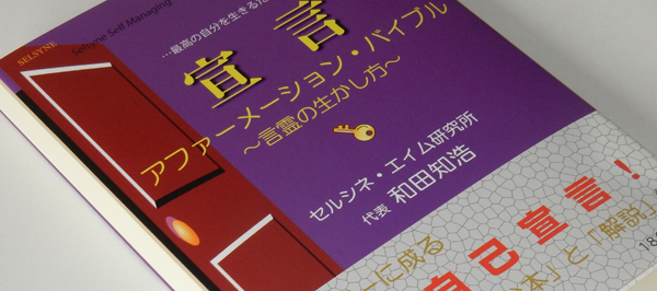 書籍「宣言 アファーメーション・バイブル ～言霊の生かし方～」