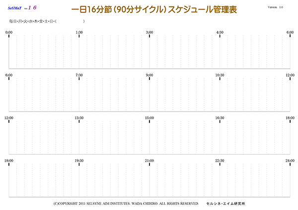 おはよー。セルシネの密かなヒット？ツールです。「一日16分節（90分サイクル）スケジュール管理表」（SeSMaT No16）。PDFファイルでダウンロードできます。