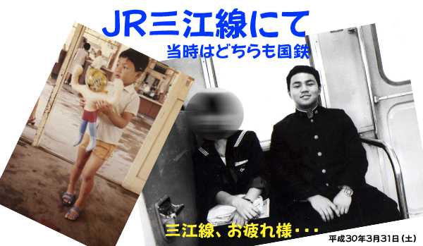 今日、JR三江線のラストランなんだね。毎週土曜日に隣町のお寺の書道教室に通っていた小学生時代。高校３年間は片道50分乗って通学しました。隣町の祭りでタイガーマスクを買ってもらってご機嫌（石見川本駅にて）。初めてのナンパも三江線。楽しい思い出が沢山あります。ありがとう。