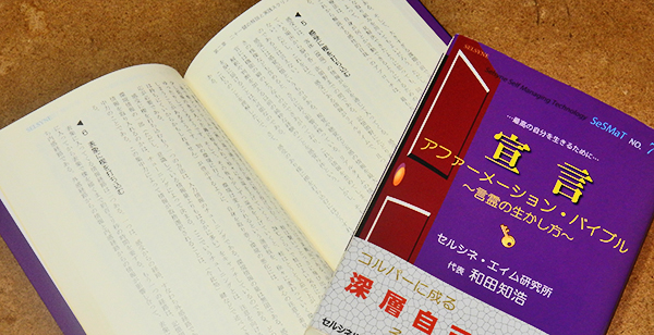 私は、心を健全に育むために、私自身に入力する情報を適切に管理しています。「感受に楔を打ち込む」・・・。マスコミやSNSは上手に利用したいね。その方法についても書きました。書籍「宣言 アファーメーション・バイブル ～言霊の生かし方～」