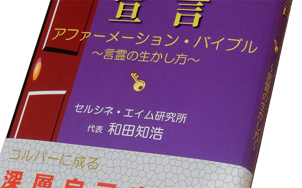 同じ意味を同じイントネーションで口から発しても、口の周りの表情や姿勢あるいは態度で、相手に伝わる意味は変わるよね。でも、言葉を発したとき、表情や姿勢・態度は神経で自分に繋がっています。見えなくても、他人よりももっと自分へ影響しています。アファーメーションするときの勘所です。