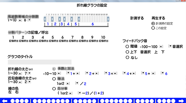 セルシネの脳波測定／脳コン解析アプリ「Rhythm（リズム）」のグラフ設定画面です。詳細はまだ公表できませんが、この画面で適切に数値等を設定することで、先ほど投稿した一目瞭然のグラフを得ることができます。