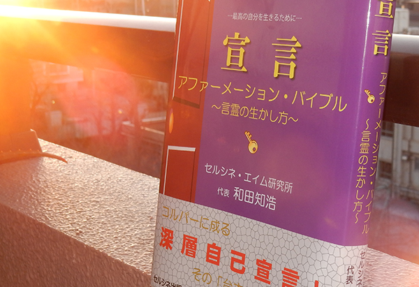 今晩24時で自分の命が終わると思ってごらん。セミナーでこの瞑想誘導をすると、家に残した家族のことを思う等して涙を流す人もいます。本気で命を終えることをイメージした後に、改めて自分の意思で生きるとことを決断する。それで初めて、この人生の舵を握り、本当の意味で手放すことができるのです。