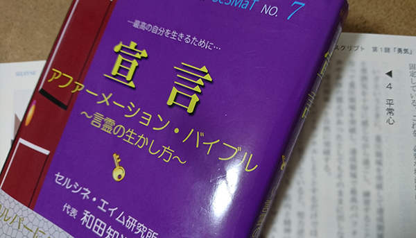 本当の覚悟は、平常（びょうじょう）不動心に立脚します。すなわち、広福思考です。この広福思考が幸福をもたらします。揺るぎない幸福は、本当の覚悟を抱くことで実現します。詳しい方法はこの本に書きました。書籍「宣言 アファーメーション・バイブル ～言霊の生かし方～」