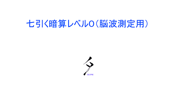 脳波測定して諸々を研究する際、被験者の脳コンディションを一定に保つための方策を立てることがあります。その中の一つ、「七引く暗算法」の動画を掲載しました。これは、頭の回転を速くするメソッド「ビットべーション」ではありません。