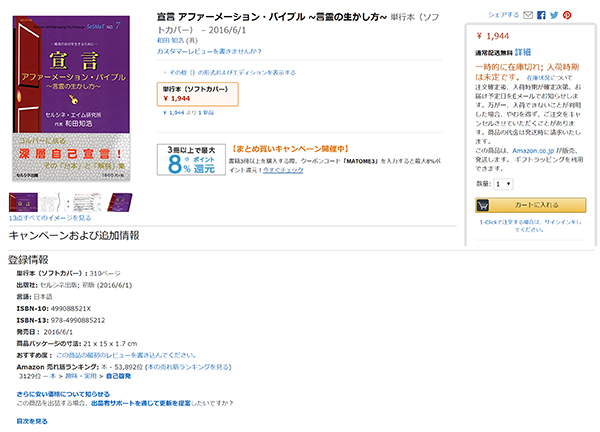 書籍「宣言 アファーメーション・バイブル ～言霊の生かし方～」が、Amazonで在庫切れとなりました。セルシネ出版からの直販は、ご注文確定日の即日発送が可能です。是非！