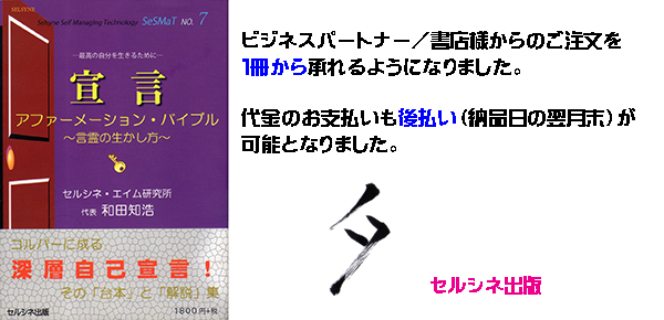 ビジネスパートナー／書店様／取次店様から書籍「宣言 アファーメーション・バイブル ～言霊の生かし方～」をご注文頂く際、1冊から承れるようになりました。また、代金のお支払も後払い（納品日の翌月末）が可能となりました。