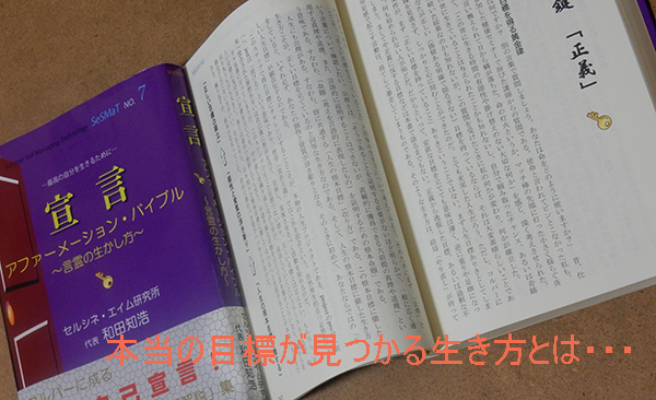 価値観や興味は人によって微妙に或いは大きく違う。だから、自身のそれに合致した目標が見つかれば、秀でたりユニークな存在となる。そして、それ自体が幸福なり。そんな目標が閃く作用とその方法も書きました。書籍「宣言 アファーメーション・バイブル ～言霊の生かし方～」