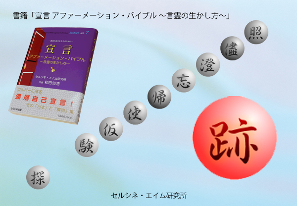 それは、出し惜しみしている訳じゃなくて、書籍という媒体表現が「跡」なのです。読者はその跡を読んで多くを学びます。著者そのものに触れることはできませんが、著者の思考や経験の跡に触れることができます。書籍「宣言 アファーメーション・バイブル ～言霊の生かし方～」