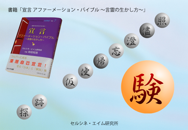 本書は「台本」と「解説」集です。また、読者が書き込むスクリプト作成ページも設けています。これを実践することで、「験」を垣間見ることができます。書籍「宣言 アファーメーション・バイブル ～言霊の生かし方～」