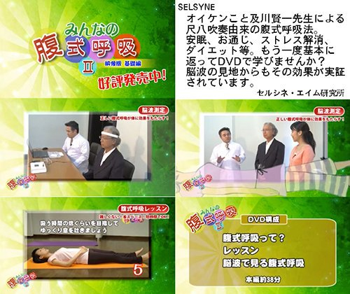 オイケンこと及川賢一先生の尺八吹奏由来の腹式呼吸法解説DVD。安眠、お通じ、ストレス解消、ダイエット等。もう一度基本に返って学び、実践してみませんか？　脳波測定でその効果を実証しています。