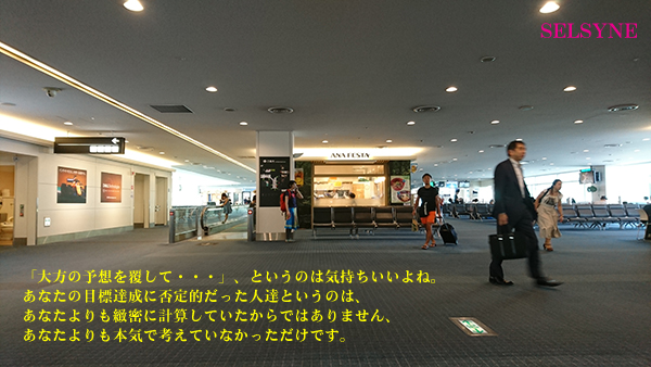 おはよー。「大方の予想を覆して・・・」、というのは気持ちいいよね。あなたの目標達成に否定的だった人達というのは、あなたよりも緻密に計算していたからではありません、あなたよりも本気で考えていなかっただけです。