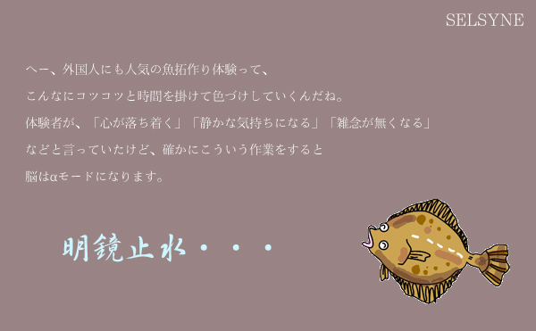 へー、外国人にも人気の魚拓作り体験って、こんなにコツコツと3時間も掛けて色づけするんだね。体験者が、「静かな気持ちになる」「集中できた」「雑念が無くなる」などと言っていたけど、確かにこういう作業をすると脳はαモードになります。脳波測定／脳コン解析サービス