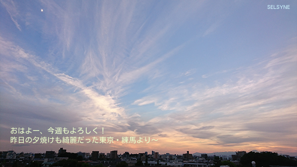 おはよー、今週もよろしく！　昨日の夕焼も綺麗だった東京・練馬より～