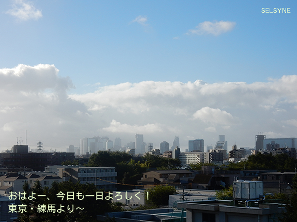 おはよー、今日も一日よろしく！　東京・練馬より～