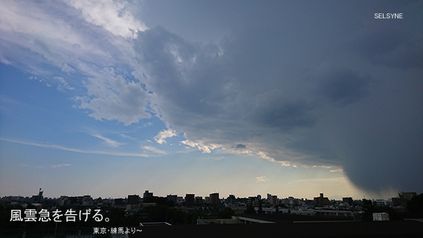 風雲急を告げる。東京・練馬より～