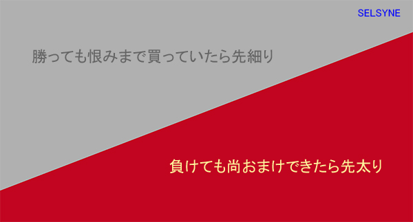 勝っても恨みまで買っていたら先細り。負けても尚おまけできたら先太り。