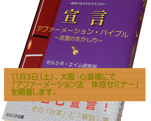 11月3日（土）、大阪・心斎橋にて「アファーメーション法 体感セミナー」を開催します。併せて「ジブリッシュ」と「脳波測定」も選択できるイベントです。株式会社笑い総研の大久保信克社長とのジブリッシュ脳波研究協同プロジェクトの一環です。詳しくは→