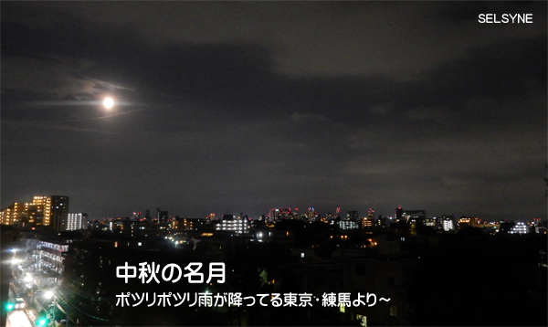 中秋の名月。ポツリポツリと雨が降ってる東京・練馬より～