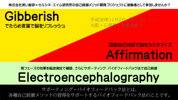 株式会社笑い総研×セルシネ・エイム研究所の自己統御メソッド開発プロジェクトに被験者として参加しませんか？　ジブリッシュとは、でたらめ言葉で脳をリフレッシュすること。アファーメーションとは、深層自己対話で脳をカスタマイズすること。脳波測定で効果を検証します。