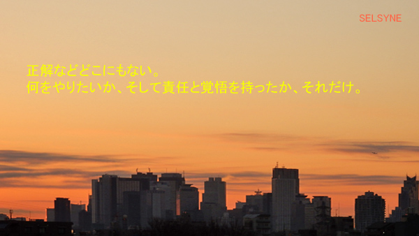 正解などどこにもない。何をやりたいか、そして責任と覚悟を持ったか、それだけ。