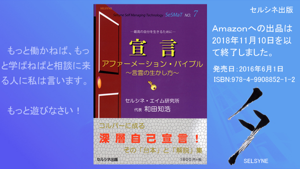 もっと働かねば、もっと学ばねばと相談に来る人に私は言います。もっと遊びなさい！　