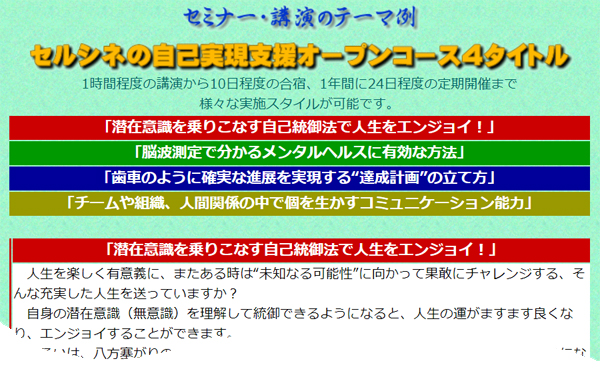 セルシネの自己実現支援オープンコースに「チームや組織、人間関係の中で個を生かすコミュニケーション能力」を追加し、全４タイトルとなりました。セルシネの「セミナー・講演」紹介ページ。