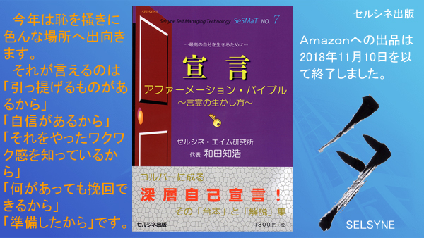 今年は恥を掻きに色んな場所へ出向きます。それが言えるのは「引っ提げるものがあるから」「自信があるから」「それをやったワクワク感を知っているから」「何があっても挽回できるから」「準備したから」です。書籍「宣言 アファーメーション・バイブル ～言霊の生かし方～」 