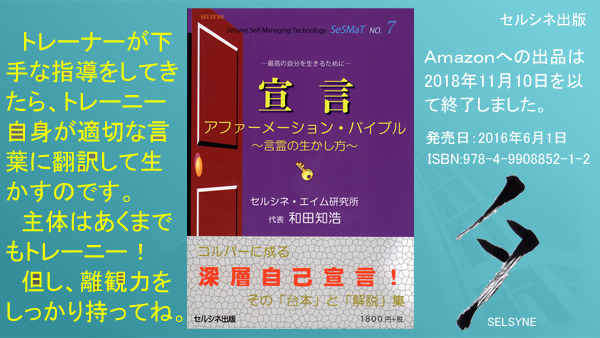 トレーナーが下手な指導をしてきたら、トレーニー自身が適切な言葉に翻訳して生かすのです。主体はあくまでもトレーニー！　但し、離観力をしっかり持ってね。書籍「宣言 アファーメーション・バイブル ～言霊の生かし方～」